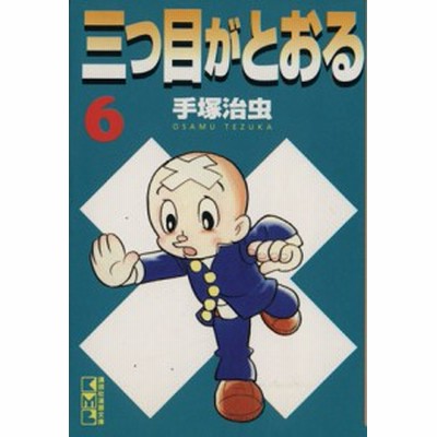 三つ目がとおる 講談社漫画文庫版 ２ 講談社漫画文庫 手塚治虫 著者 通販 Lineポイント最大get Lineショッピング