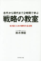 古代から現代まで2時間で学ぶ 戦略の教室---生き抜くための勝利の全法則