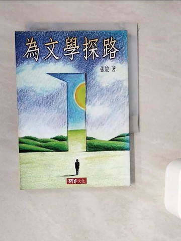 【書寶二手書T6／文學_WKV】為文學探路_張 放