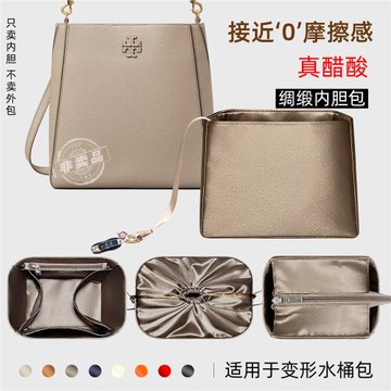 藝美韻 醋酸綢緞適用tb水桶包內膽toryburch湯麗柏琦內襯袋拉鏈輕