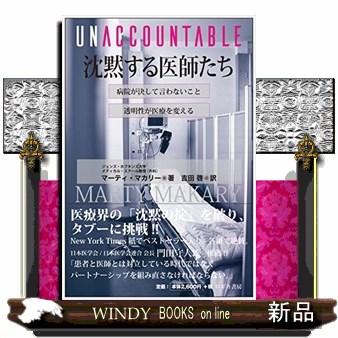 UNACCOUNTABLE 沈黙する医師たち