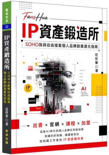 IP資產鍛造所─SOHO族與自由接案個人品牌創業進化指南