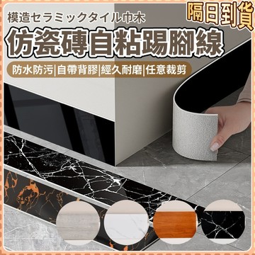 隔日達🏠踢脚板貼 踢脚缐 踢腳線壁貼 自黏加厚踢腳線 磁磚貼 防水壁貼 踢腳板 踢腳線牆貼 樓梯貼