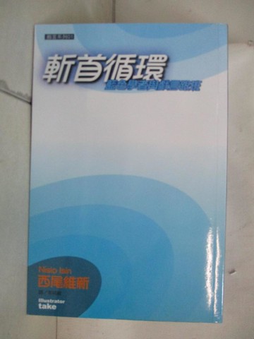 【書寶二手書T7／一般小說_A6N】斬首循環-藍色學者與戲言跟班_西尾維新 , 常純敏