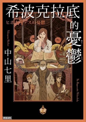 希波克拉底的憂鬱[二手書_普通]