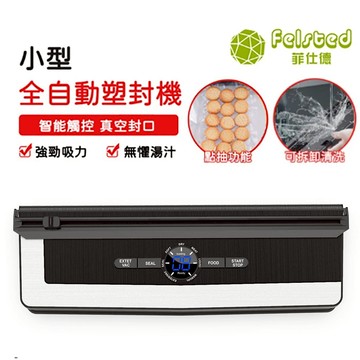 【Felsted 菲仕德】真空機 食物真空機 小型家用封口機 密封塑封機 真空包裝機 七種模式+乾濕油三用+可封鋁箔紙