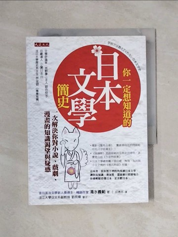 【書寶二手書T3／歷史_X1E】你一定想知道的日本文學簡史:一次解決你對小說、戲劇、漫畫的知識渴望與疑惑_清水義範