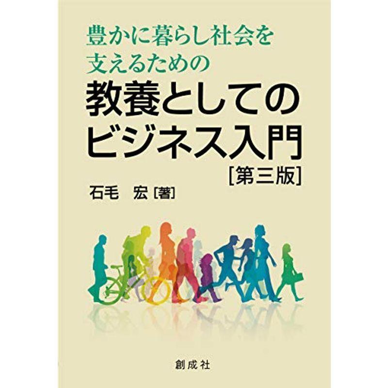 豊かに暮らし社会を支えるための教養としてのビジネス入門［第三版］