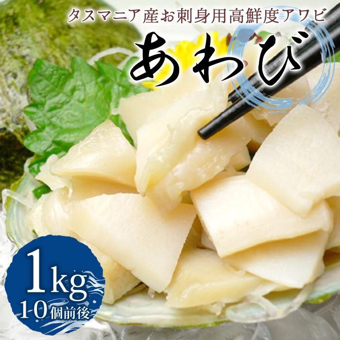 お刺身　冷凍あわび　約1kg(10個前後)　タスマニア産、あわび、アワビ、鮑