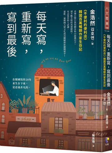 每天寫，重新寫，寫到最後：《不便利的便利店》韓國百萬暢銷作家生存記【城邦讀書花園】