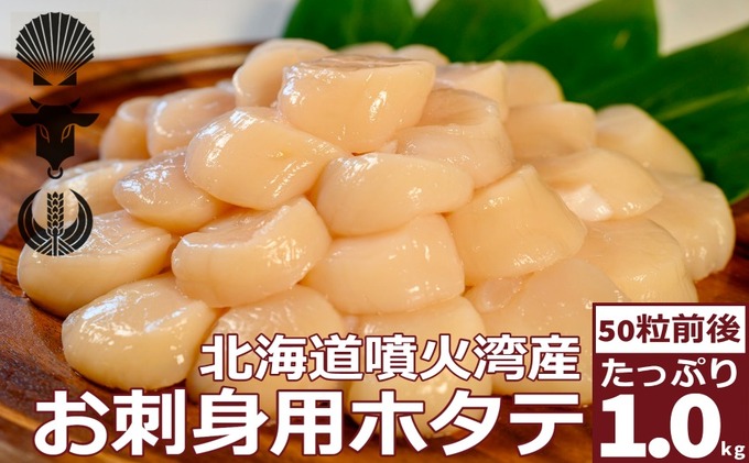  北海道産 ホタテ貝柱 生食用 約1kg (50粒前後)  冷凍 玉冷 海産物 ホタテ 帆立 ほたて 旨味 料理 便利 ボイル 小分け 刺身