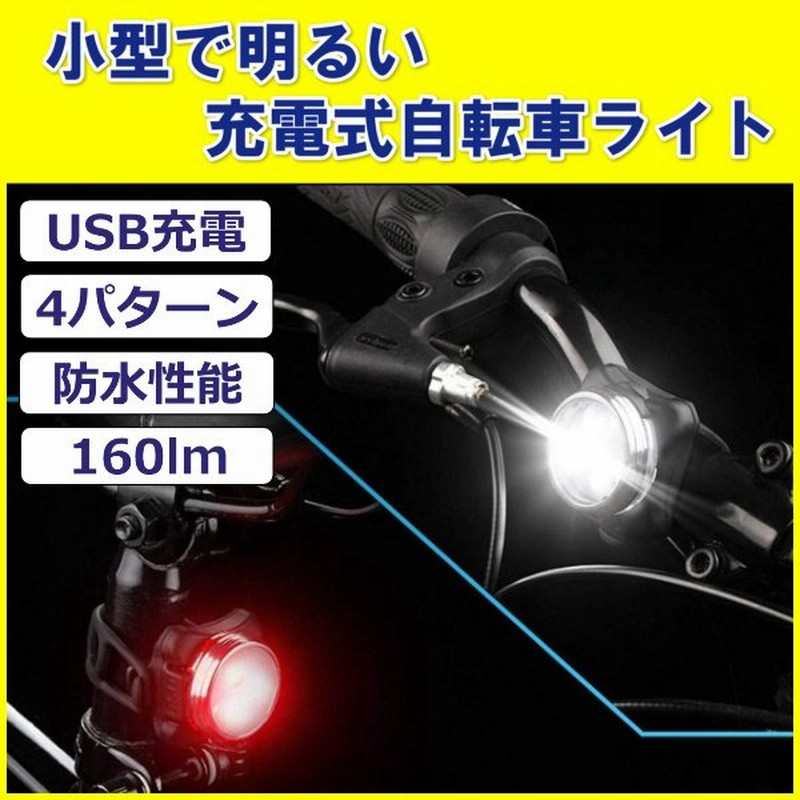 自転車 ライト 防水 充電式 Usb電池 Led ヘッドライト テールライト 白色 赤色 点滅 明るい 高輝度 フロント リア サイクル 通販 Lineポイント最大get Lineショッピング