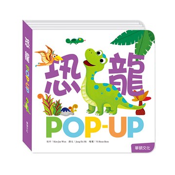 趣味認知立體書-恐龍