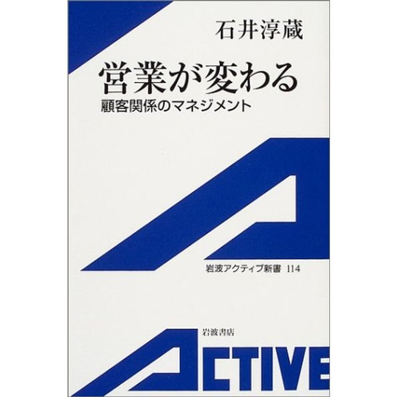 営業が変わる?顧客関係のマネジメント (岩波アクティブ新書)