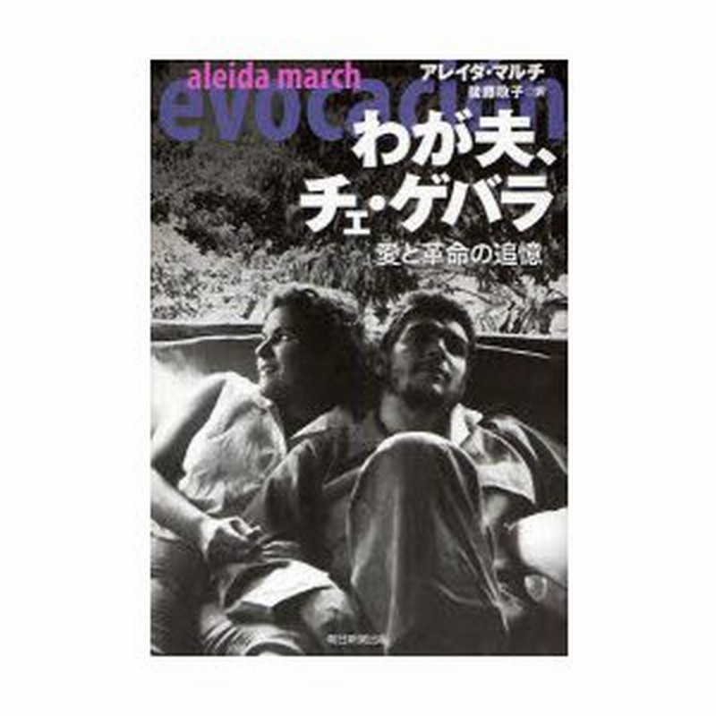 新品本 わが夫 チェ ゲバラ 愛と革命の追憶 アレイダ マルチ 著 後藤政子 訳 通販 Lineポイント最大0 5 Get Lineショッピング