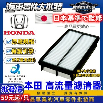 昊斯達 ˊ 本田 喜美 雅哥 空氣濾清器 FIT K10 K11 K12 K14 K20 喜美八代 空氣芯 空氣濾芯