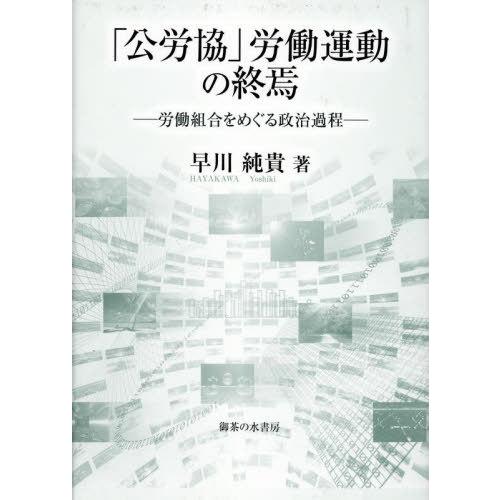 早川純貴 公労協 労働運動の終焉 労働組合をめぐる政治過程