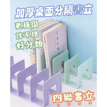 書立 書架 書立架 書檔 書本收納架 書本整理 四格書架 分隔書擋 固定分格書立 桌面收納 桌面書立架