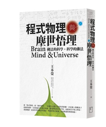 程式物理與塵世悟理[二手書_良好]