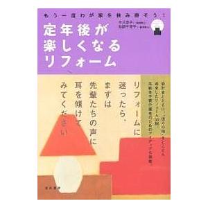 定年後が楽しくなるリフォーム もう一度わが家を住み直そう! 今井淳子 加部千賀子