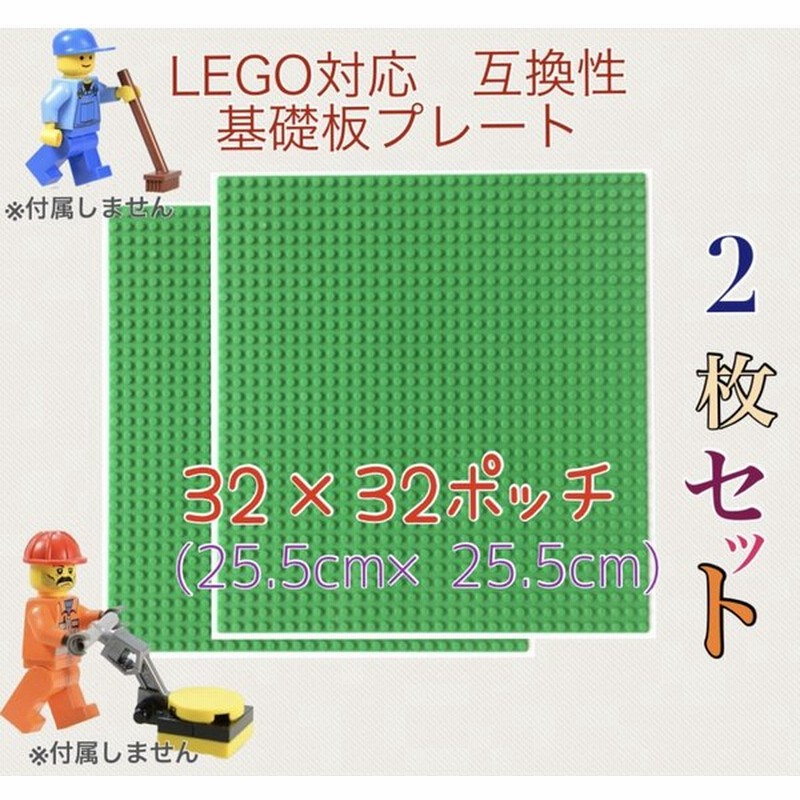 Legoレゴクラシック互換性基礎板ブロックプレート２枚セット レゴ互換プレート レゴシティ Legoシティ マインクラフト レゴフレンズ 通販 Lineポイント最大get Lineショッピング