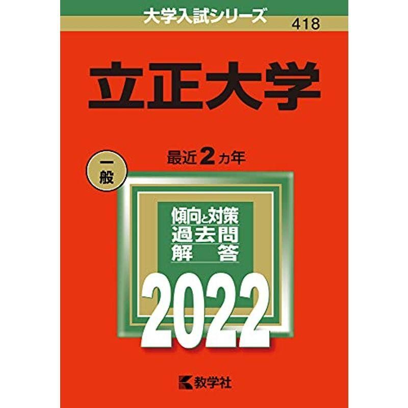 立正大学 (2022年版大学入試シリーズ)