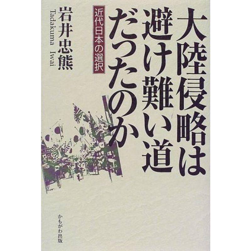 大陸侵略は避け難い道だったのか?近代日本の選択