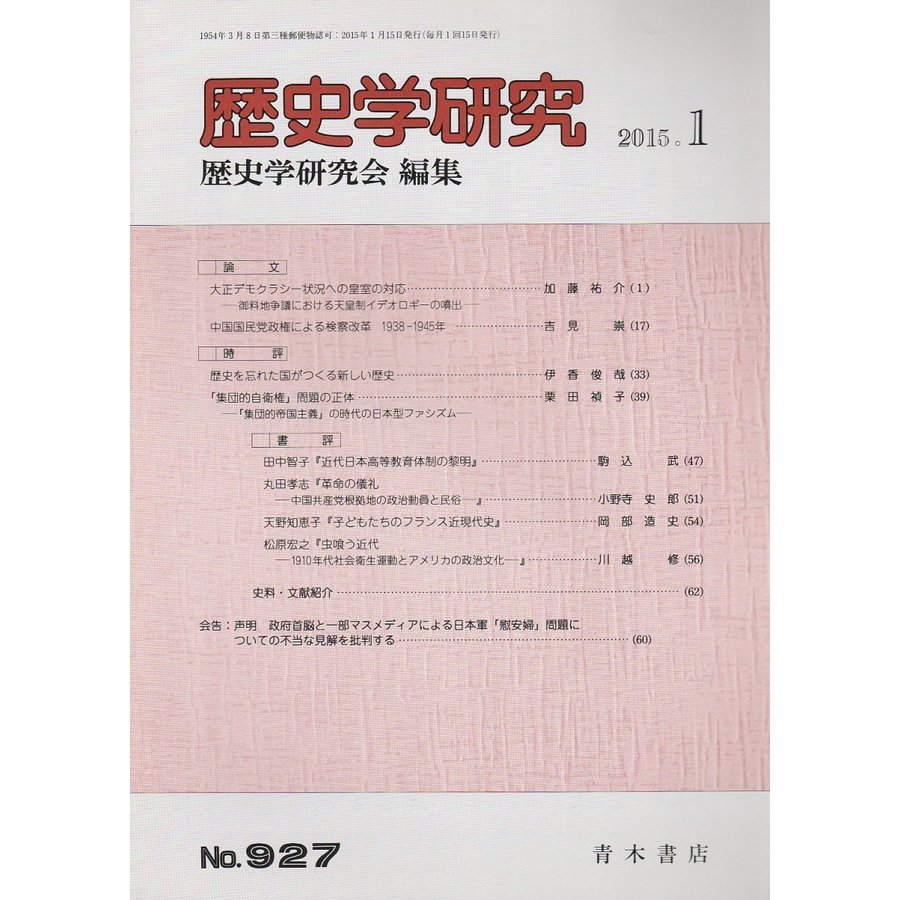 歴史学研究　第927号 （2015年1月号）