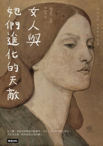 【電子書】女人與她們進化的天敵：女人的敵人是女人？！是生物本能，還是弱弱相殘？
