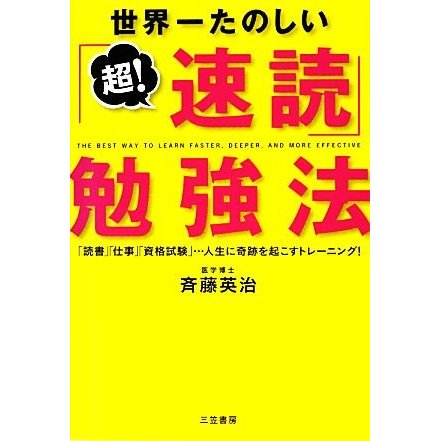 世界一たのしい「超！速読」勉強法／斉藤英治