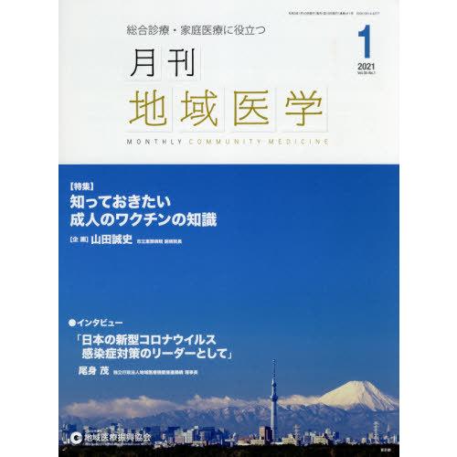 月刊地域医学 総合診療・家庭医療に役立つ Vol.35-No.1