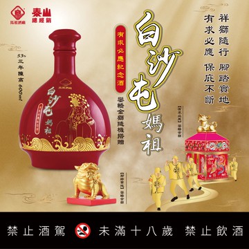 【兵兵友禮】馬祖酒廠 白沙屯媽祖有求必應紀念酒
