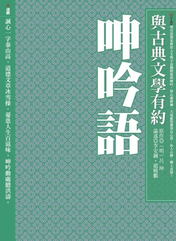 與古典文學有約：呻吟語【TAAZE讀冊生活】