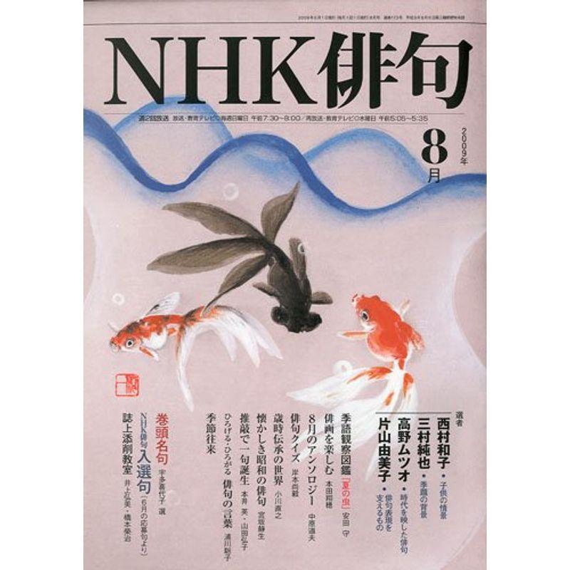 NHK 俳句 2009年 08月号 雑誌