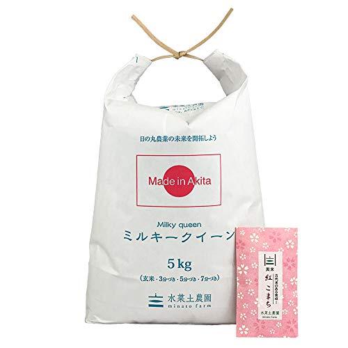 水菜土農園令和4年 秋田県産 ミルキークイーン 5kg 古代米お試し袋付き