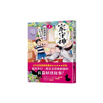 家守神(1)暗藏神祕的百年之屋