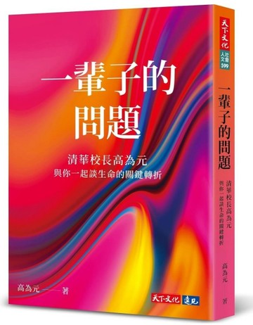 一輩子的問題︰清華校長高為元與你一起談生命的關鍵轉折【二手書_良好】TAAZE讀冊生活