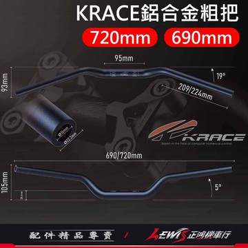粗把 機車把手 車把 KRACE鋁合金粗把 低把 車手把 DRG MMBCU RTS FORCE KRV BWS 正鴻