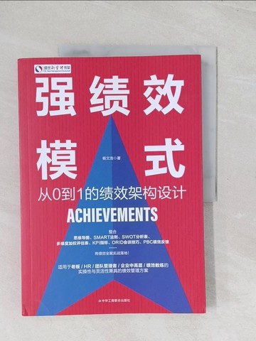 【書寶二手書T1／行銷_R6F】強績效模式：從0到1的績效架構設計_簡體_楊文浩