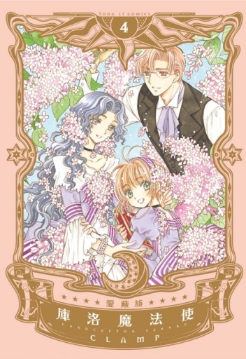 庫洛魔法使 愛藏版（4）[二手書_全新]
