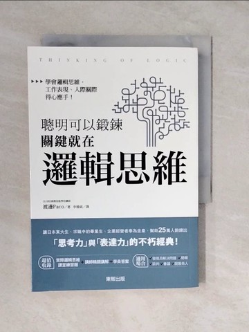 【書寶二手書T9／財經企管_XUS】聰明可以鍛鍊，關鍵就在邏輯思維_渡邊Paco