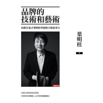 品牌的技術和藝術_Readmoo 讀墨電子書