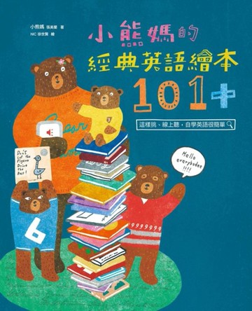 小熊媽的經典英語繪本101+：這樣挑、線上聽，自學英語很簡單[二手書_近全新]
