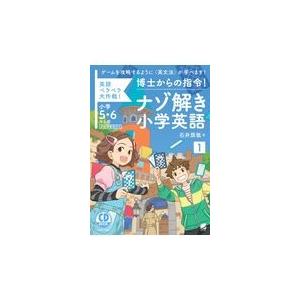 博士からの指令 ナゾ解き小学英語 英語ペラペラ大作戦