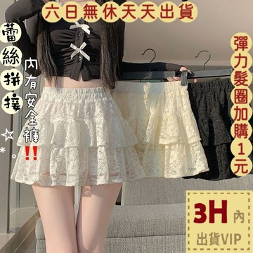 【臺灣現貨馬上出貨】隔日到貨 女裝 短裙 半身裙 蕾絲拼接【內有安全褲】鏤空蓬蓬裙 高腰A字短裙HZ095【現貨24H】