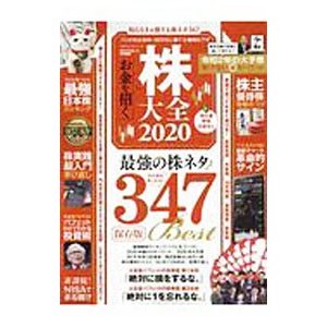 株大全 ２０２０／晋遊舎