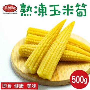 田食原新鮮冷凍玉米筍 500g 非基改 加熱即食 低卡冷凍蔬菜 新鮮素食 營養健身餐 養生美味