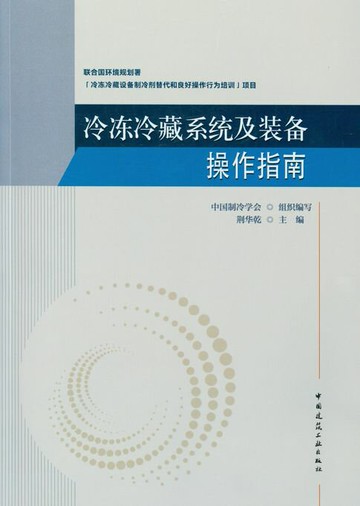 【電子書】冷冻冷藏系统及装备操作指南