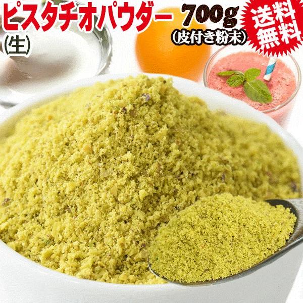 ピスタチオ パウダー 生 粉末 加熱用 700g×1袋 アメリカ産 メール便限定 送料無料 無塩