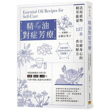 精油對症芳療：活用植物精萃能量，157款自癒身心的香氛解方
